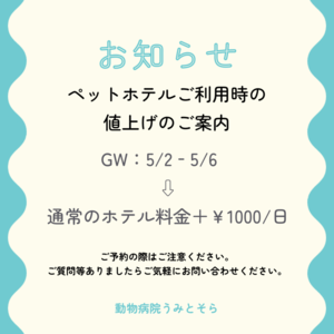 ペットホテルのトップシーズン料金について